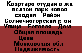 Квартира-студия в жк велтон парк новая сходня › Район ­ Солнечногорский р-он › Улица ­ Беговая › Дом ­ 10 › Общая площадь ­ 27 › Цена ­ 2 200 000 - Московская обл. Недвижимость » Квартиры продажа   . Московская обл.